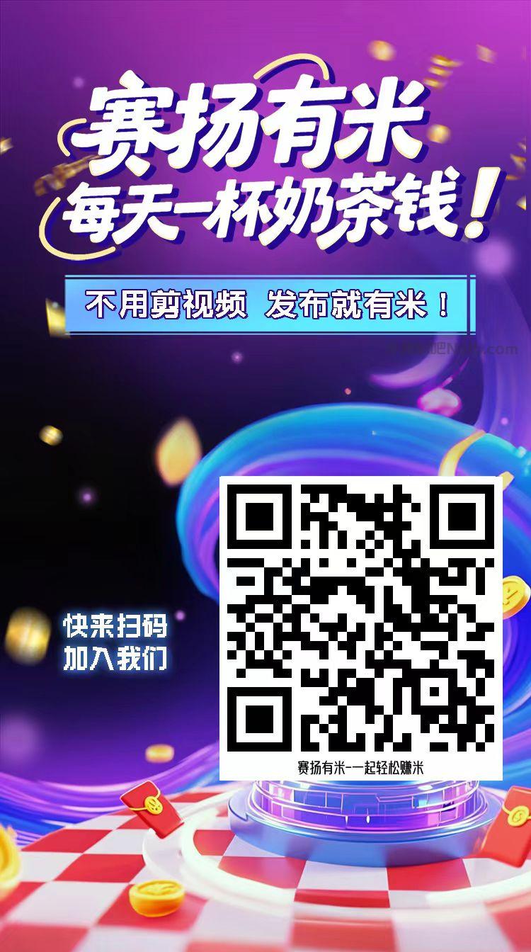 黔东南【赛扬有米】宝妈学生居家线上视频代发兼职平台,0撸赚米项目 第4张 黔东南【赛扬有米】宝妈学生居家线上视频代发兼职平台,0撸赚米项目 第4张